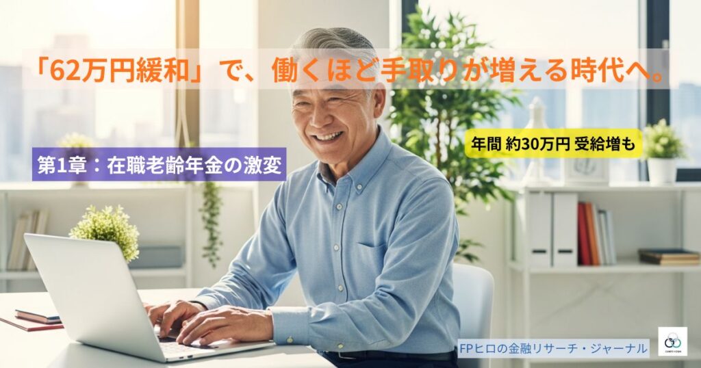 2026年の在職老齢年金改正（62万円緩和）により、給与と年金を全額受給しながら活き活きと働く60代の日本人シニア男性。