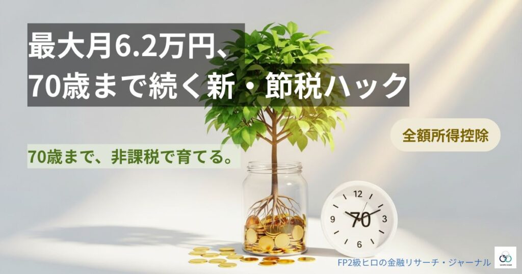 2026年のiDeCo加入可能年齢70歳延長と拠出枠の拡充を象徴する、時間をかけて大きく育つ資産の木とコインのイメージ。