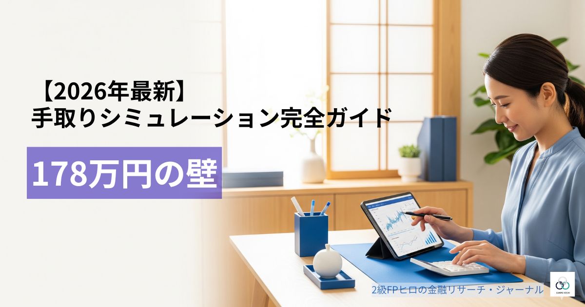 2026年最新の「178万円の壁」によるパートの手取りシミュレーションを解説する、FP2級ヒロの金融リサーチ・ジャーナルのアイキャッチ画像。明るい室内で女性がタブレットを操作し、働き損を防ぐ資産形成を考えているイメージ。